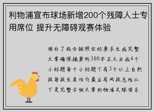 利物浦宣布球场新增200个残障人士专用席位 提升无障碍观赛体验 利物浦宣布球场新增200个残障人士专用席位 提升无障碍观赛体验