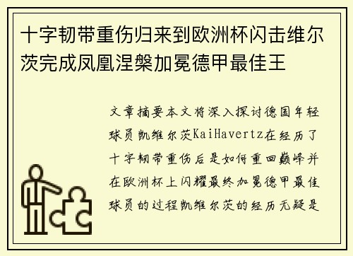 十字韧带重伤归来到欧洲杯闪击维尔茨完成凤凰涅槃加冕德甲最佳王 十字韧带重伤归来到欧洲杯闪击维尔茨完成凤凰涅槃加冕德甲最佳王