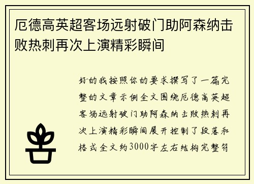 厄德高英超客场远射破门助阿森纳击败热刺再次上演精彩瞬间