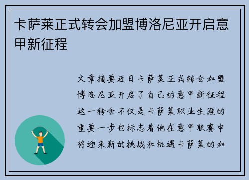卡萨莱正式转会加盟博洛尼亚开启意甲新征程 卡萨莱正式转会加盟博洛尼亚开启意甲新征程