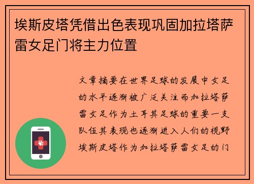埃斯皮塔凭借出色表现巩固加拉塔萨雷女足门将主力位置 埃斯皮塔凭借出色表现巩固加拉塔萨雷女足门将主力位置