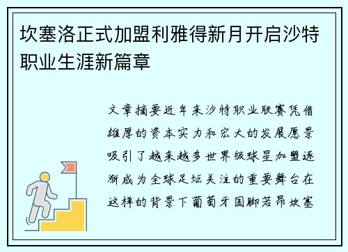 坎塞洛正式加盟利雅得新月开启沙特职业生涯新篇章