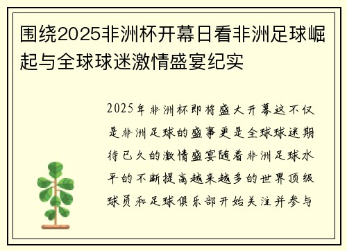 围绕2025非洲杯开幕日看非洲足球崛起与全球球迷激情盛宴纪实