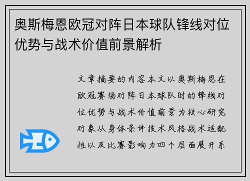 奥斯梅恩欧冠对阵日本球队锋线对位优势与战术价值前景解析
