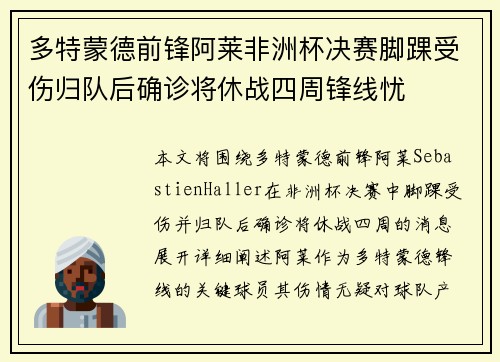 多特蒙德前锋阿莱非洲杯决赛脚踝受伤归队后确诊将休战四周锋线忧
