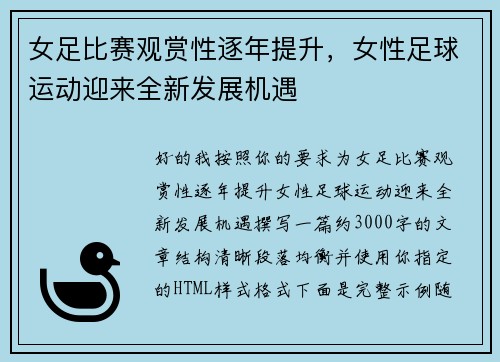 女足比赛观赏性逐年提升,女性足球运动迎来全新发展机遇 女足比赛观赏性逐年提升,女性足球运动迎来全新发展机遇