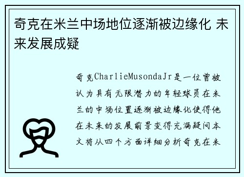 奇克在米兰中场地位逐渐被边缘化 未来发展成疑