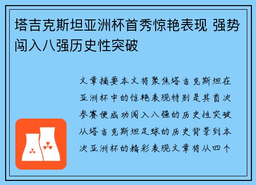 塔吉克斯坦亚洲杯首秀惊艳表现 强势闯入八强历史性突破 塔吉克斯坦亚洲杯首秀惊艳表现 强势闯入八强历史性突破