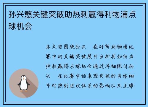 孙兴慜关键突破助热刺赢得利物浦点球机会