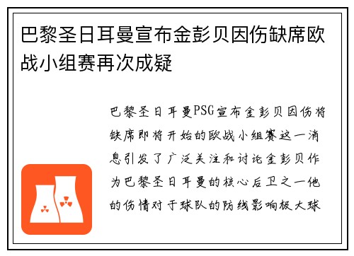 巴黎圣日耳曼宣布金彭贝因伤缺席欧战小组赛再次成疑