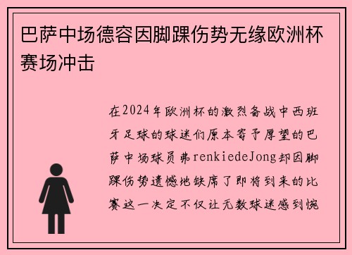 巴萨中场德容因脚踝伤势无缘欧洲杯赛场冲击
