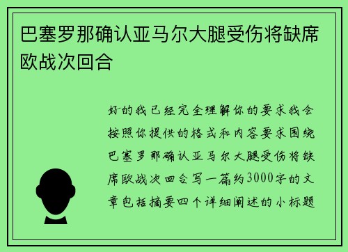 巴塞罗那确认亚马尔大腿受伤将缺席欧战次回合 巴塞罗那确认亚马尔大腿受伤将缺席欧战次回合