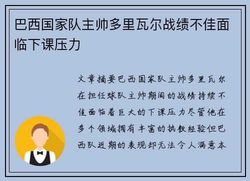 巴西国家队主帅多里瓦尔战绩不佳面临下课压力