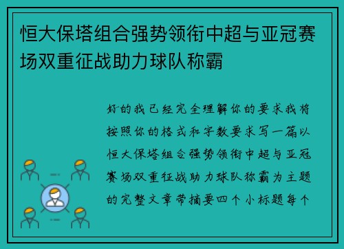 恒大保塔组合强势领衔中超与亚冠赛场双重征战助力球队称霸