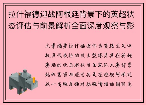 拉什福德迎战阿根廷背景下的英超状态评估与前景解析全面深度观察与影响分析