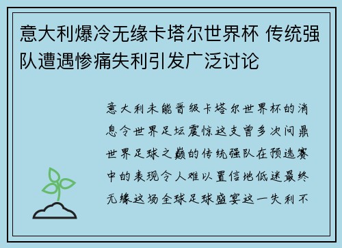 意大利爆冷无缘卡塔尔世界杯 传统强队遭遇惨痛失利引发广泛讨论