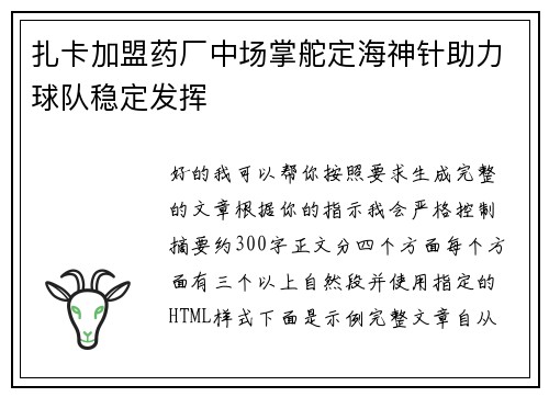 扎卡加盟药厂中场掌舵定海神针助力球队稳定发挥