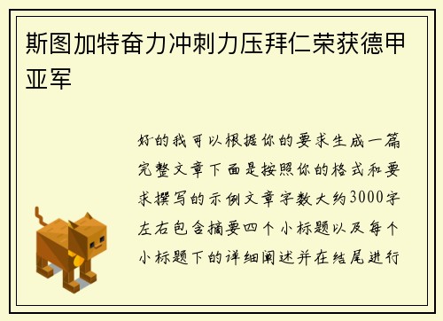 斯图加特奋力冲刺力压拜仁荣获德甲亚军