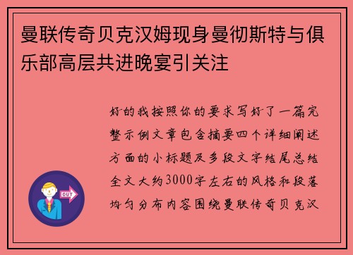 曼联传奇贝克汉姆现身曼彻斯特与俱乐部高层共进晚宴引关注
