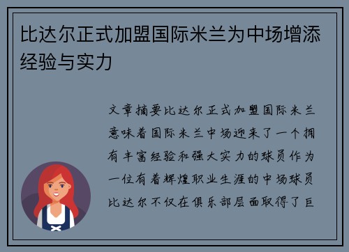 比达尔正式加盟国际米兰为中场增添经验与实力 比达尔正式加盟国际米兰为中场增添经验与实力