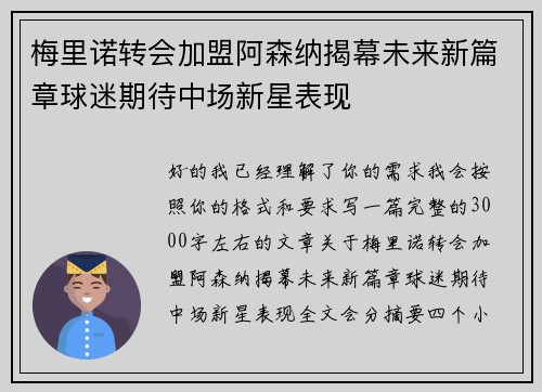 梅里诺转会加盟阿森纳揭幕未来新篇章球迷期待中场新星表现
