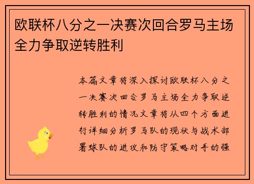 欧联杯八分之一决赛次回合罗马主场全力争取逆转胜利