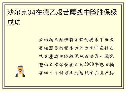 沙尔克04在德乙艰苦鏖战中险胜保级成功