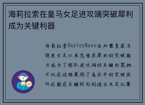 海莉拉索在皇马女足进攻端突破犀利成为关键利器 海莉拉索在皇马女足进攻端突破犀利成为关键利器
