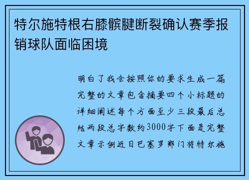 特尔施特根右膝髌腱断裂确认赛季报销球队面临困境 特尔施特根右膝髌腱断裂确认赛季报销球队面临困境