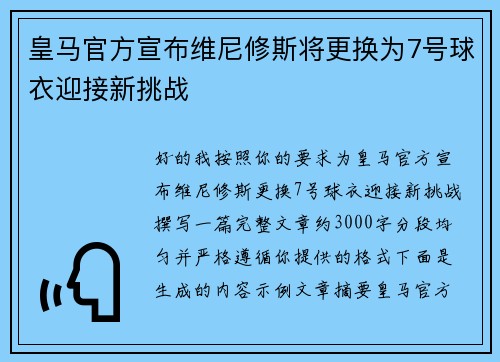 皇马官方宣布维尼修斯将更换为7号球衣迎接新挑战 皇马官方宣布维尼修斯将更换为7号球衣迎接新挑战