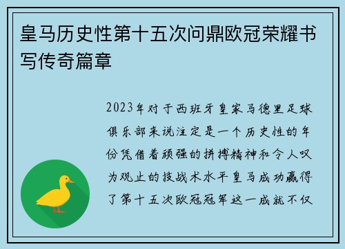 皇马历史性第十五次问鼎欧冠荣耀书写传奇篇章