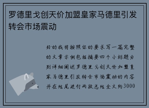 罗德里戈创天价加盟皇家马德里引发转会市场震动 罗德里戈创天价加盟皇家马德里引发转会市场震动