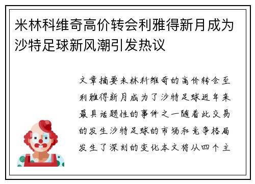 米林科维奇高价转会利雅得新月成为沙特足球新风潮引发热议 米林科维奇高价转会利雅得新月成为沙特足球新风潮引发热议