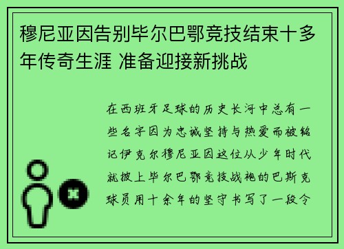 穆尼亚因告别毕尔巴鄂竞技结束十多年传奇生涯 准备迎接新挑战 穆尼亚因告别毕尔巴鄂竞技结束十多年传奇生涯 准备迎接新挑战
