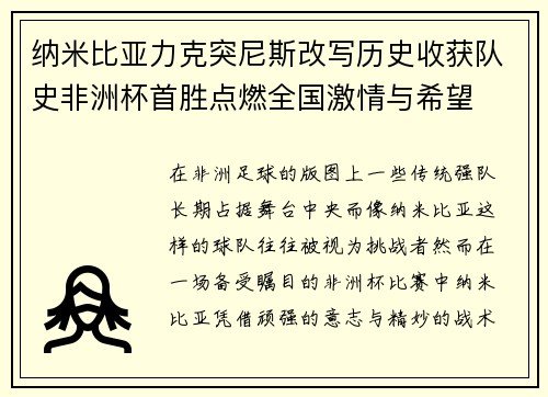 纳米比亚力克突尼斯改写历史收获队史非洲杯首胜点燃全国激情与希望 纳米比亚力克突尼斯改写历史收获队史非洲杯首胜点燃全国激情与希望