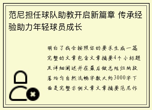 范尼担任球队助教开启新篇章 传承经验助力年轻球员成长 范尼担任球队助教开启新篇章 传承经验助力年轻球员成长
