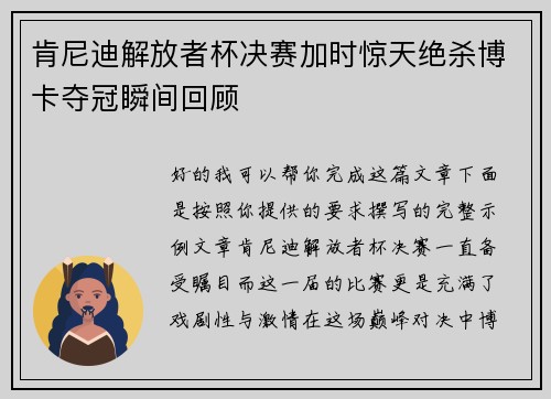肯尼迪解放者杯决赛加时惊天绝杀博卡夺冠瞬间回顾