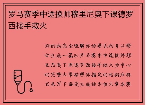 罗马赛季中途换帅穆里尼奥下课德罗西接手救火