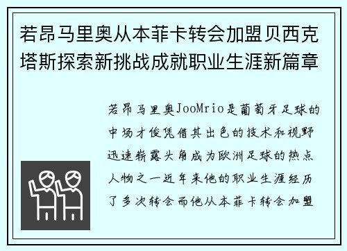 若昂马里奥从本菲卡转会加盟贝西克塔斯探索新挑战成就职业生涯新篇章