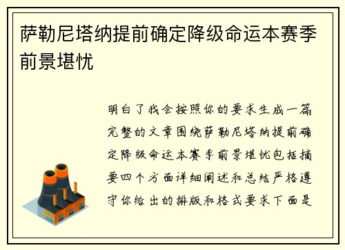 萨勒尼塔纳提前确定降级命运本赛季前景堪忧