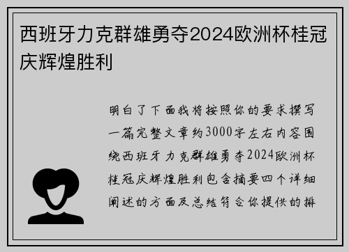 西班牙力克群雄勇夺2024欧洲杯桂冠庆辉煌胜利