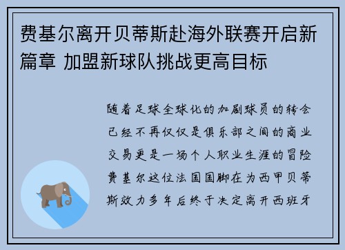 费基尔离开贝蒂斯赴海外联赛开启新篇章 加盟新球队挑战更高目标 费基尔离开贝蒂斯赴海外联赛开启新篇章 加盟新球队挑战更高目标