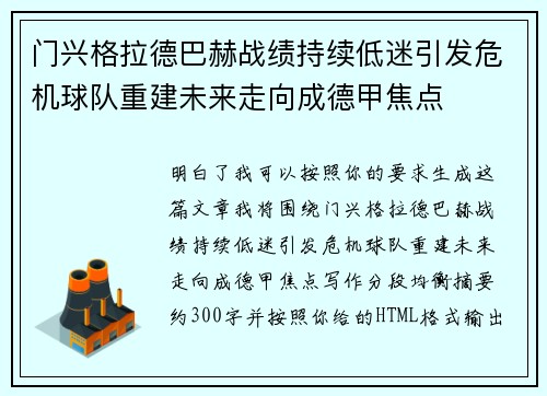 门兴格拉德巴赫战绩持续低迷引发危机球队重建未来走向成德甲焦点