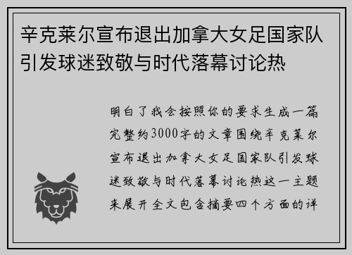 辛克莱尔宣布退出加拿大女足国家队引发球迷致敬与时代落幕讨论热