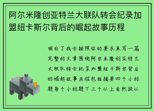 阿尔米隆创亚特兰大联队转会纪录加盟纽卡斯尔背后的崛起故事历程 阿尔米隆创亚特兰大联队转会纪录加盟纽卡斯尔背后的崛起故事历程