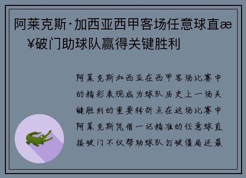 阿莱克斯·加西亚西甲客场任意球直接破门助球队赢得关键胜利