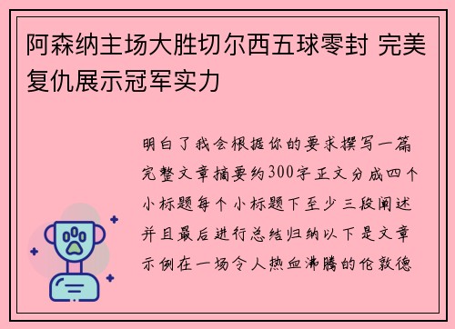 阿森纳主场大胜切尔西五球零封 完美复仇展示冠军实力 阿森纳主场大胜切尔西五球零封 完美复仇展示冠军实力
