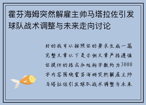 霍芬海姆突然解雇主帅马塔拉佐引发球队战术调整与未来走向讨论 霍芬海姆突然解雇主帅马塔拉佐引发球队战术调整与未来走向讨论
